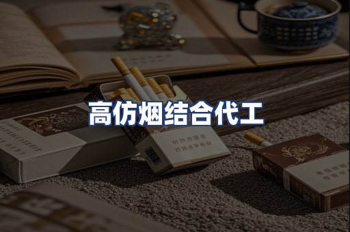 高仿烟结合代工
